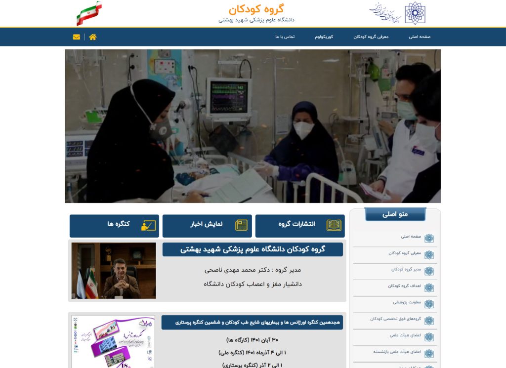 نمونه کار طراحی سایت گروه کودکان دانشگاه علوم پزشکی شهید بهشتی