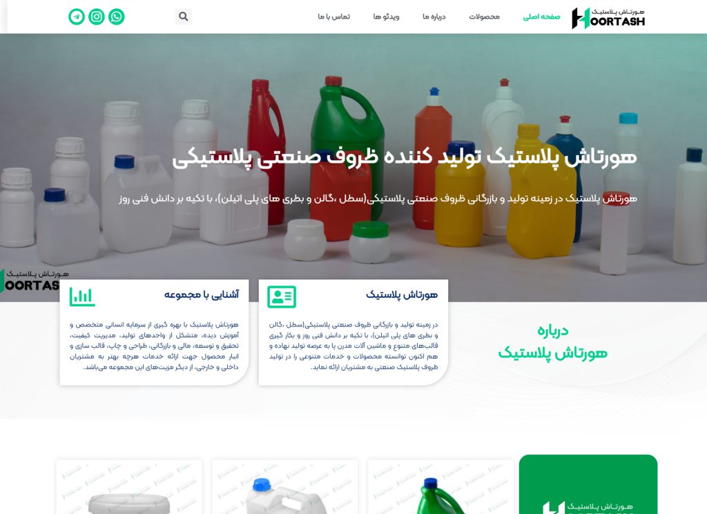 نمونه کار طراحی سایت شرکت هورتاش پلاستیک