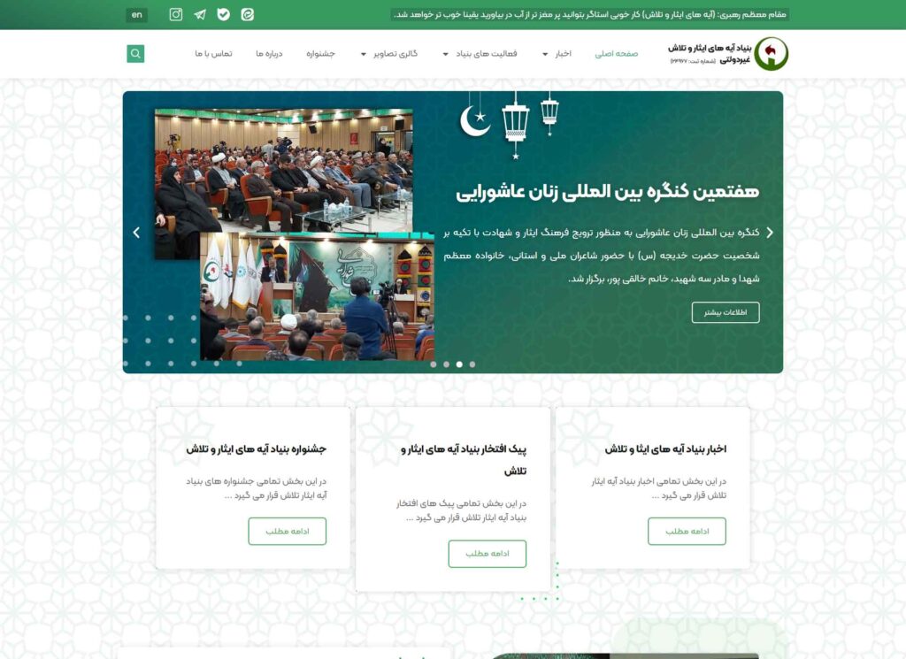 نمونه کار سایت بنیاد آیه های ایثار و تلاش