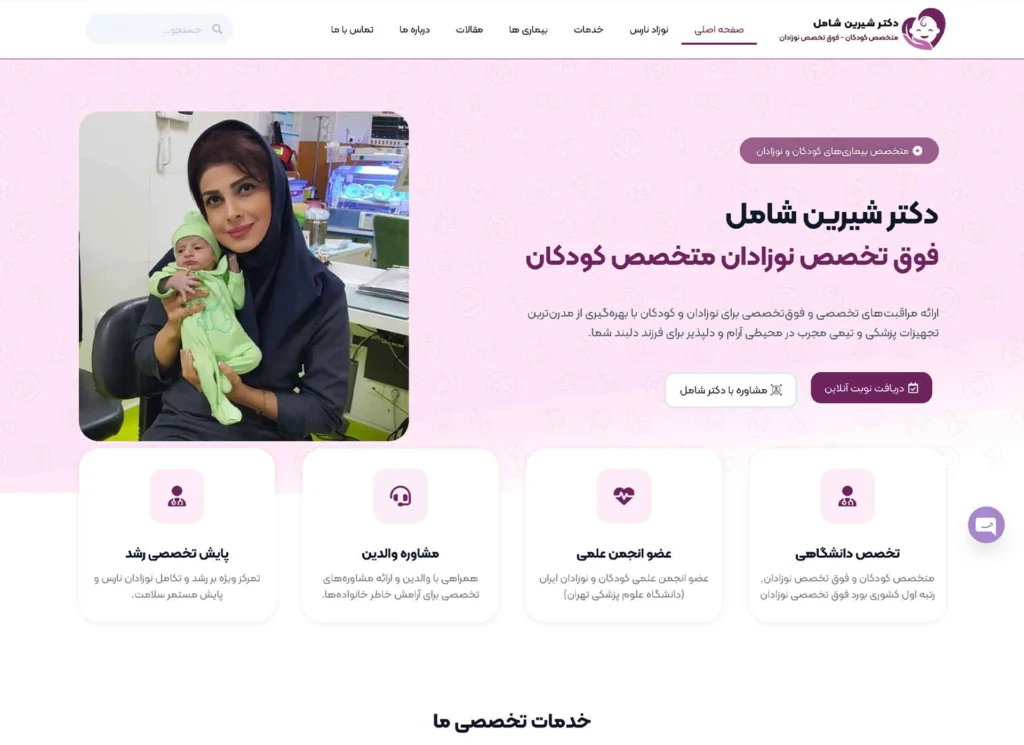 نمونه کار سایت دکتر شیرین شامل