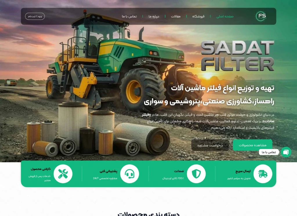 وب سایت فروشگاهی فیلتر سادات